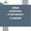 Повреждение  памятников  и  скульптур,  осквернение  могил,  разорение  клумб  цветников,  битье  стекол  в  зданиях  и  на  остановках  транспорта,  циничные  надписи  незаконные  рисунки  на  стенах  домов,  расклеивание  объявлений  и  плакатов  в  неп