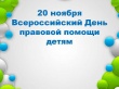 Дата выбрана не случайно. 20 ноября 1959 года ООН был принят первый документ, законодательно закрепляющий детские права: «Декларация прав ребенка». 