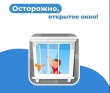         Наступило теплое время года, и актуальной темой становится правило «БЕЗОПАСНОГО ОКНА».  Будьте бдительны! Это может быть смертельно опасно для вашего ребенка! 