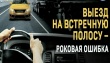 Госавтоинспекция призывает водителей соблюдать ПДД, связанными с выездом на встречную полосу