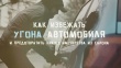  Полиция Кусинского района предупреждает: как снизить вероятность угона автомашины