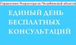 На Единый день консультаций Управления Росреестра южноуральцы пришли со своими проблемами 