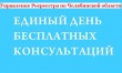 На Единый день консультаций Управления Росреестра южноуральцы пришли со своими проблемами 