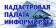 В Кадастровую палату стали реже направлять обращения