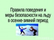 Правила поведения на льду водоемов в осенне-зимний период: