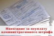 Ответственность, предусмотренная за неуплату  административного штрафа