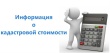 Южноуральцы могут получить сведения о кадастровой стоимости объектов недвижимости несколькими способами 