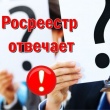 Специалисты Управления Росреестра отвечают на вопросы через соцсети 