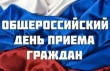 Кусинский отдел Управления Росреестра примет участие  в общероссийском  приеме граждан