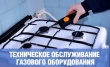 с 11.01.2021г. по 29.01.2021г. будут проводиться работы по техническому обслуживанию внутридомового газового оборудования/ внутриквартирного газового оборудования