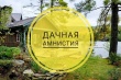 «Дачная амнистия» продлена