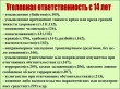 За ряд преступлений, предусмотрена уголовная ответственность с 14 лет.