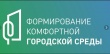 Формирование современной городской среды в 2023 году