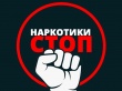 Профилактика наркомании.