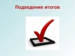 Протокол конкурса по отбору управляющей организации для управления МКД г. Куса, ул. Индустриальная, д. 43