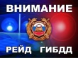 ГИБДД проводит рейд