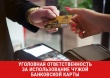 Уголовная ответственность за использование чужой банковской карты