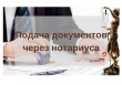 Нотариусы будут сами подавать документы в Управление Росреестра на государственную регистрацию недвижимости  