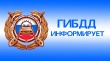 ГИБДД ИНФОРМИРУЕТ