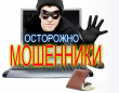 Новый вид мошенничества