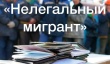 С 9 по 12 января на территории Кусинского муниципального района проходит оперативно-профилактические мероприятие «Нелегальный мигрант»