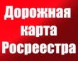 Управление Росреестра свою «дорожную карту» выполнило, но работа продолжится