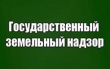 Задайте Управлению Росреестра вопросы о государственном земельном надзоре 