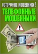 Осторожно, телефонные мошенники!