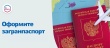 Миграционный пункт приглашает оформить заграничные паспорта