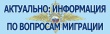 Разъяснения о порядке проведения обязательной государственной дактилоскопической регистрации, фотографирования и правилах прохождения медицинского освидетельствования иностранными гражданами