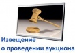 Извещение о проведении аукциона на право заключения договора на установку и эксплуатацию рекламной конструкции на земельном участке, который находится в государственной собственности, собственность на который не разграничена