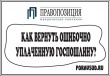 Как вернуть ошибочно уплаченную пошлину за госрегистрацию недвижимости  