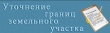 Южноуральцам рассказали, как устранить пересечение границ при реализации закона о «лесной амнистии»