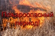 Ответственнность в пожароопасный период
