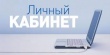 Кадастровая палата напоминает о возможностях Личного кабинета правообладателя