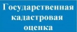 Государственная кадастровая оценка в 2019 году: проверяем сведения