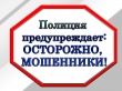 Полицейские предупреждают: не верьте на слово, когда дело касается ваших сбережений!