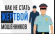 Полиция всегда готова прийти на помощь пострадавшим от действий преступников, но самый лучший способ борьбы с правонарушениями - ваша правовая грамотность и бдительность! ЗАПОМНИТЕ! НИКОГДА!