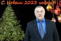 С новым годом!