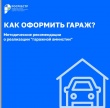 Методические рекомендации о реализации гаражной амнистии
