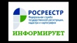 Управление Росреестра напоминает о «телефоне доверия»