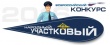 11 сентября, стартовал районный этап голосования Всероссийского конкурса МВД России "Народный участковый"