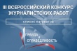 Лауреатами конкурса Фонда ОНФ «Правда и справедливость» стали 11 журналистов из Челябинской области