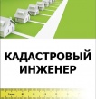 Не ошибиться в выборе кадастрового инженера поможет сайт Росреестра