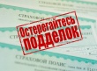 ОГИБДД предупреждает о мошенничестве в сфере автострахования