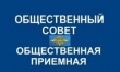 О работе Общественной приемной Общественного совета при ОМВД