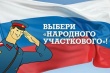 Начался первый этап голосования за "Народного участкового"!