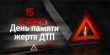 День памяти жертв ДТП С 2005 года по предложению Генеральной Ассамблеи, ООН каждое третье воскресенье ноября отмечается Всемирный день памяти жертв дорожных аварий