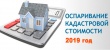 Применение оспоренной кадастровой стоимости: изменения в 2019 году