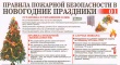 В проведении  Новогодних праздников во избежание загораний, необходимо  соблюдать  меры пожарной безопасности.